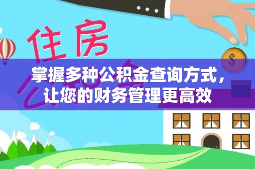 泽州掌握多种公积金查询方式，让您的财务管理更高效