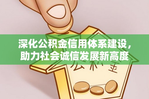 泽州深化公积金信用体系建设，助力社会诚信发展新高度