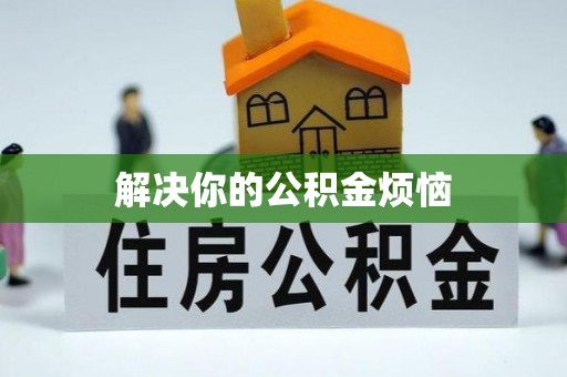 泽州解决你的公积金烦恼