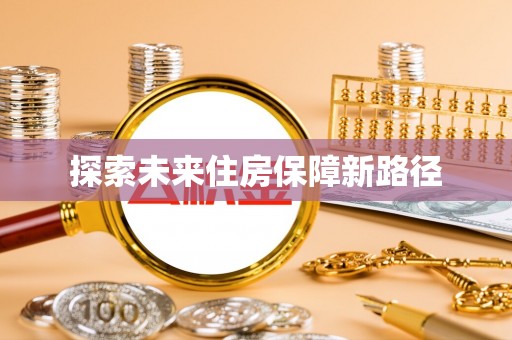 泽州探索未来住房保障新路径