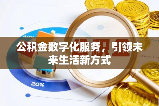 泽州公积金数字化服务，引领未来生活新方式