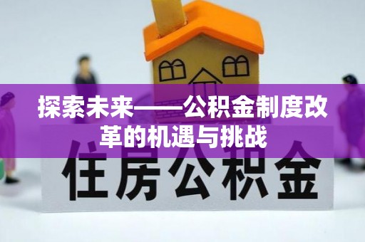 泽州探索未来——公积金制度改革的机遇与挑战