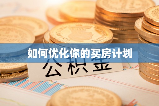 泽州如何优化你的买房计划