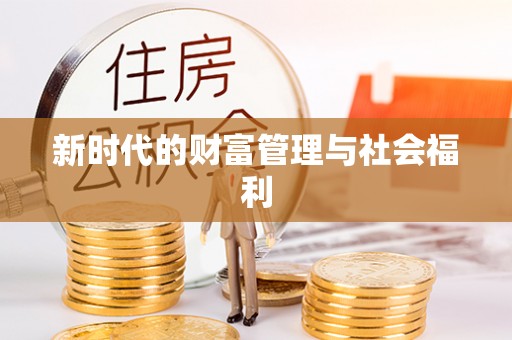 泽州新时代的财富管理与社会福利