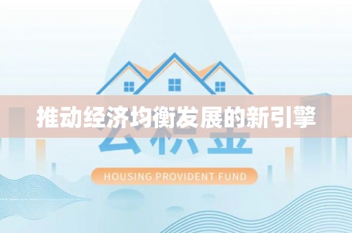 泽州推动经济均衡发展的新引擎