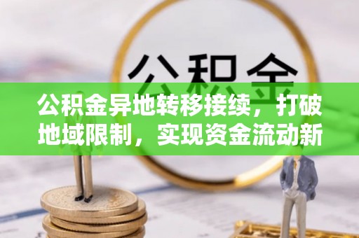 泽州公积金异地转移接续，打破地域限制，实现资金流动新纪元