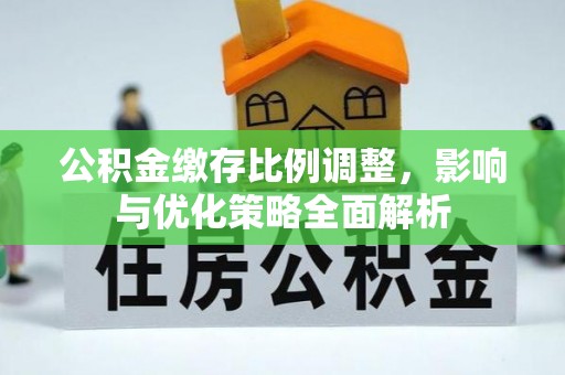 泽州公积金缴存比例调整，影响与优化策略全面解析