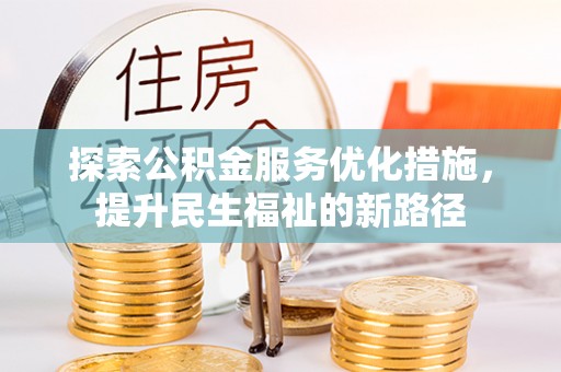 泽州探索公积金服务优化措施，提升民生福祉的新路径