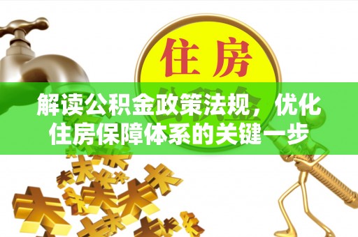 泽州解读公积金政策法规，优化住房保障体系的关键一步