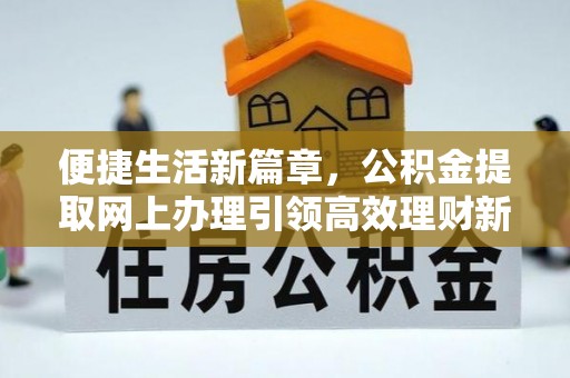 泽州便捷生活新篇章，公积金提取网上办理引领高效理财新趋势