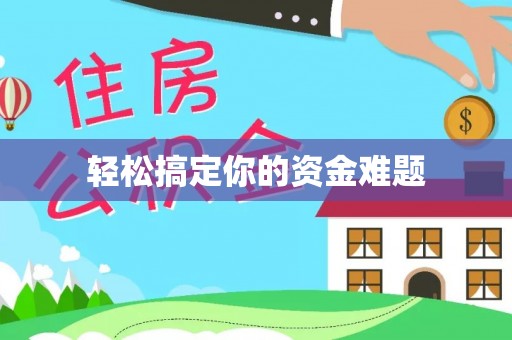 泽州轻松搞定你的资金难题