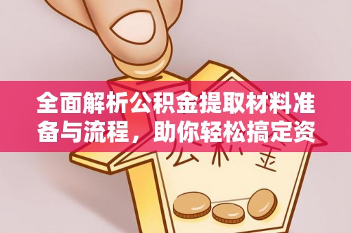 泽州全面解析公积金提取材料准备与流程，助你轻松搞定资金提取
