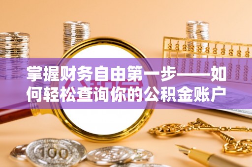 泽州掌握财务自由第一步——如何轻松查询你的公积金账户余额