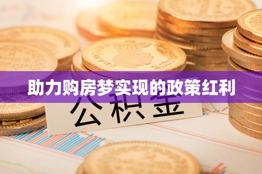 泽州助力购房梦实现的政策红利