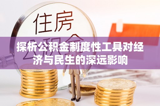 泽州探析公积金制度性工具对经济与民生的深远影响