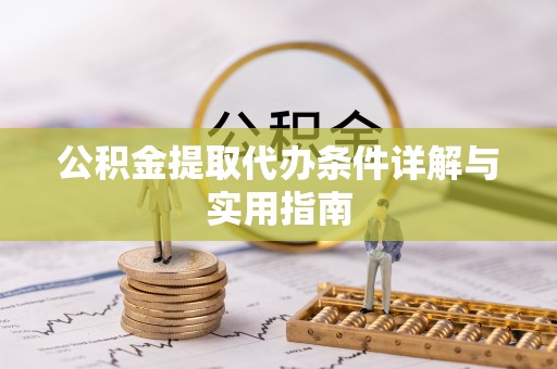 泽州公积金提取代办条件详解与实用指南