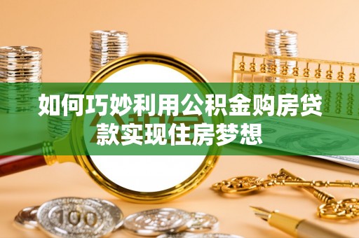 泽州如何巧妙利用公积金购房贷款实现住房梦想
