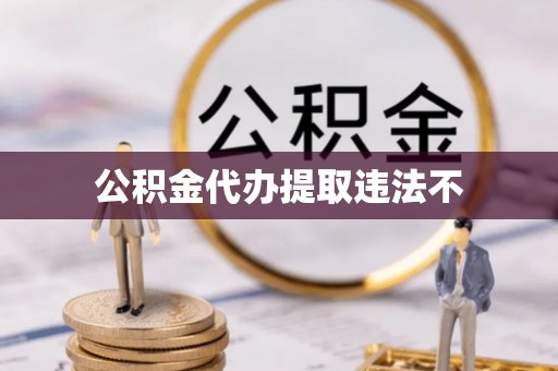 泽州公积金代办提取违法不
