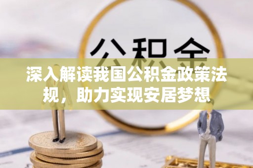 泽州深入解读我国公积金政策法规，助力实现安居梦想