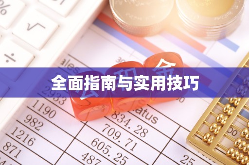 泽州全面指南与实用技巧