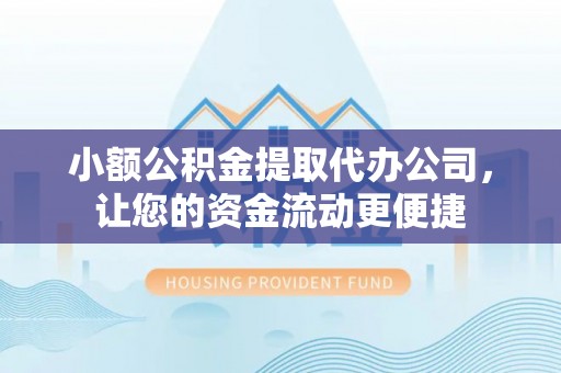 泽州小额公积金提取代办公司，让您的资金流动更便捷