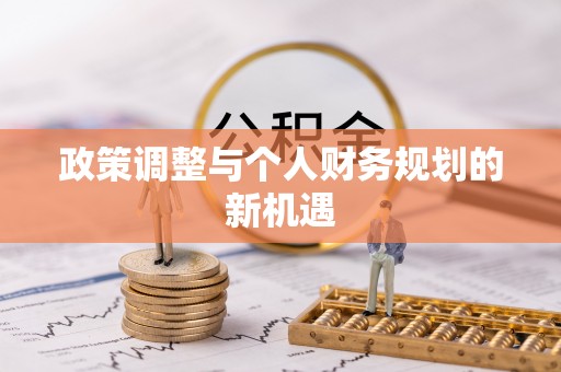 泽州政策调整与个人财务规划的新机遇