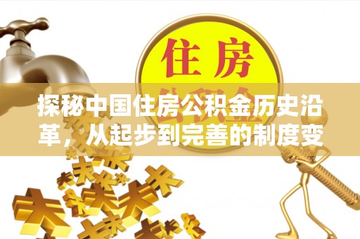 泽州探秘中国住房公积金历史沿革，从起步到完善的制度变迁