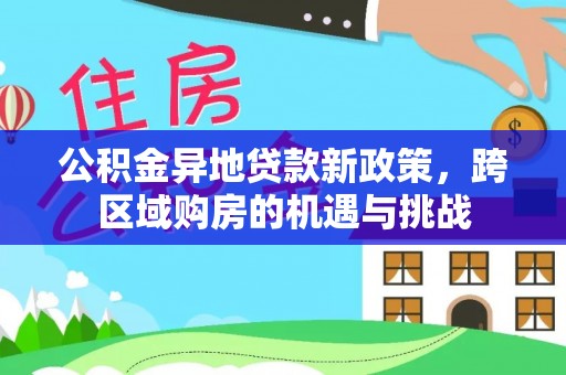 泽州公积金异地贷款新政策，跨区域购房的机遇与挑战