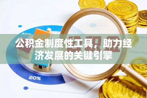 泽州公积金制度性工具，助力经济发展的关键引擎