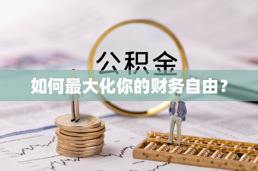 泽州如何最大化你的财务自由？