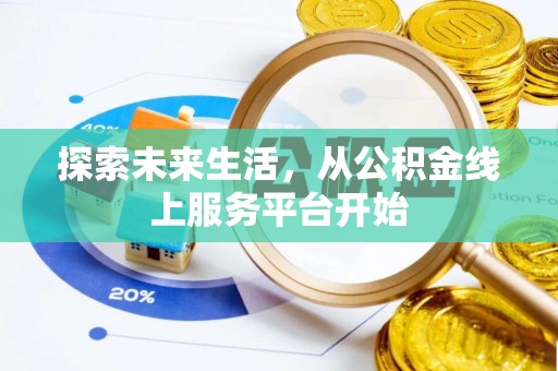 泽州探索未来生活，从公积金线上服务平台开始