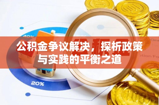 泽州公积金争议解决，探析政策与实践的平衡之道