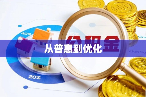 泽州从普惠到优化