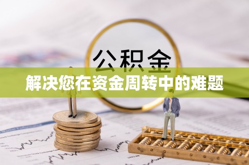 泽州解决您在资金周转中的难题
