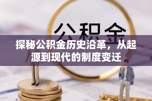 泽州探秘公积金历史沿革，从起源到现代的制度变迁