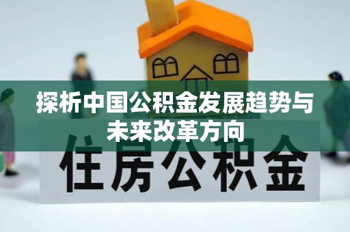泽州探析中国公积金发展趋势与未来改革方向