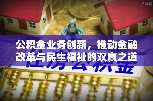 泽州公积金业务创新，推动金融改革与民生福祉的双赢之道