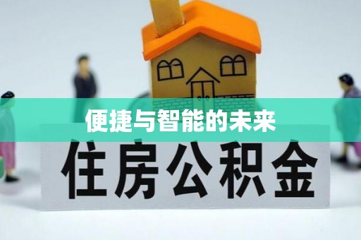 泽州便捷与智能的未来