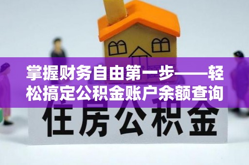 泽州掌握财务自由第一步——轻松搞定公积金账户余额查询的方法与技巧