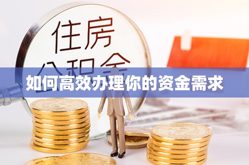 泽州如何高效办理你的资金需求