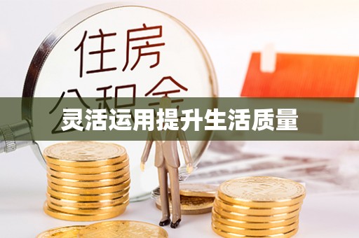 泽州灵活运用提升生活质量