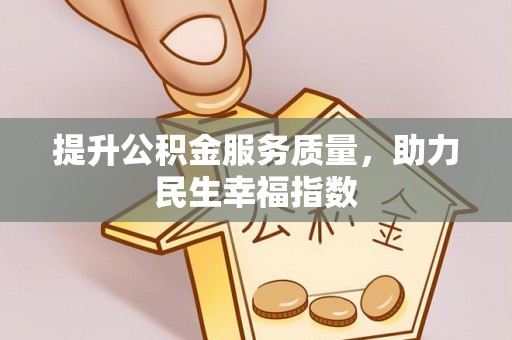 泽州提升公积金服务质量，助力民生幸福指数