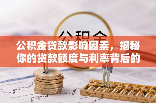 泽州公积金贷款影响因素，揭秘你的贷款额度与利率背后的秘密
