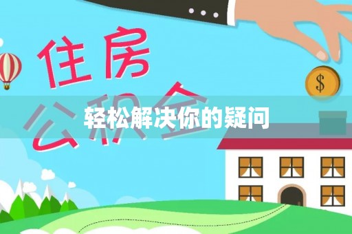 泽州轻松解决你的疑问