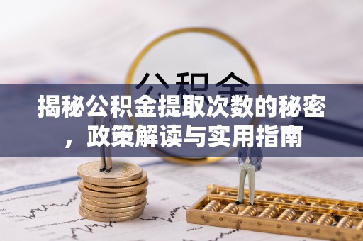 泽州揭秘公积金提取次数的秘密，政策解读与实用指南