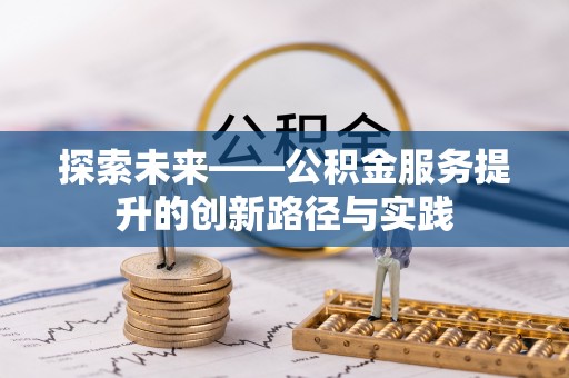泽州探索未来——公积金服务提升的创新路径与实践