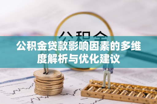 泽州公积金贷款影响因素的多维度解析与优化建议