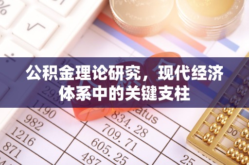 泽州公积金理论研究，现代经济体系中的关键支柱
