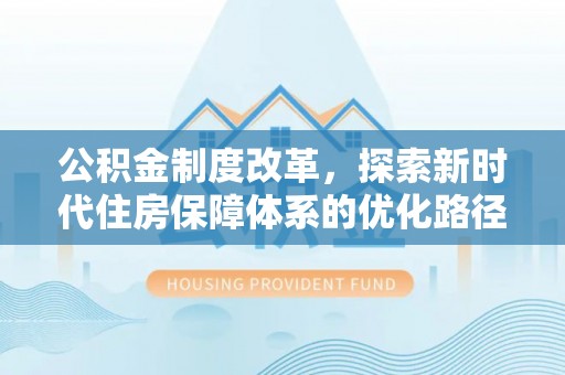 泽州公积金制度改革，探索新时代住房保障体系的优化路径