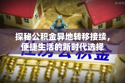 泽州探秘公积金异地转移接续，便捷生活的新时代选择
